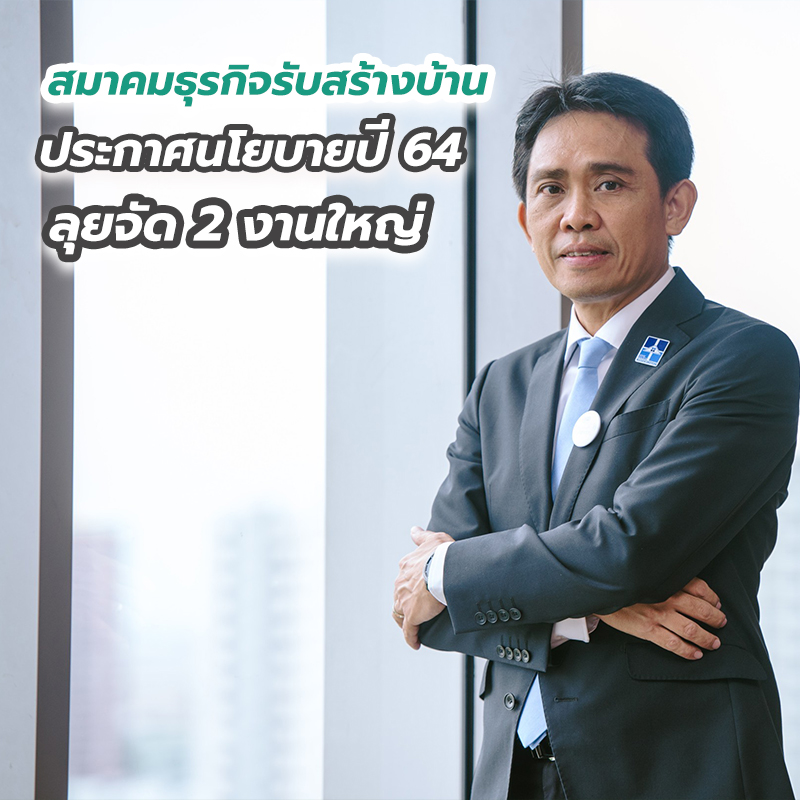 สมาคมธุรกิจรับสร้างบ้าน ประกาศนโยบายปี 64 ลุยจัด 2 งานใหญ่ สมาคมธุรกิจรับสร้างบ้าน ประกาศนโยบายปี 64 ลุยจัด 2 งานใหญ่