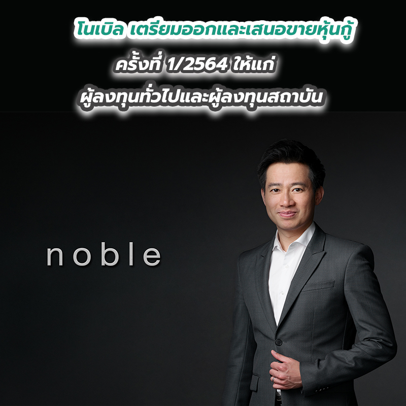 โนเบิล เตรียมออกและเสนอขายหุ้นกู้ครั้งที่ 1 ให้แก่ผู้ลงทุนทั่วไปและผู้ลงทุนสถาบัน โนเบิล เตรียมออกและเสนอขายหุ้นกู้ครั้งที่ 1 ให้แก่ผู้ลงทุนทั่วไปและผู้ลงทุนสถาบัน