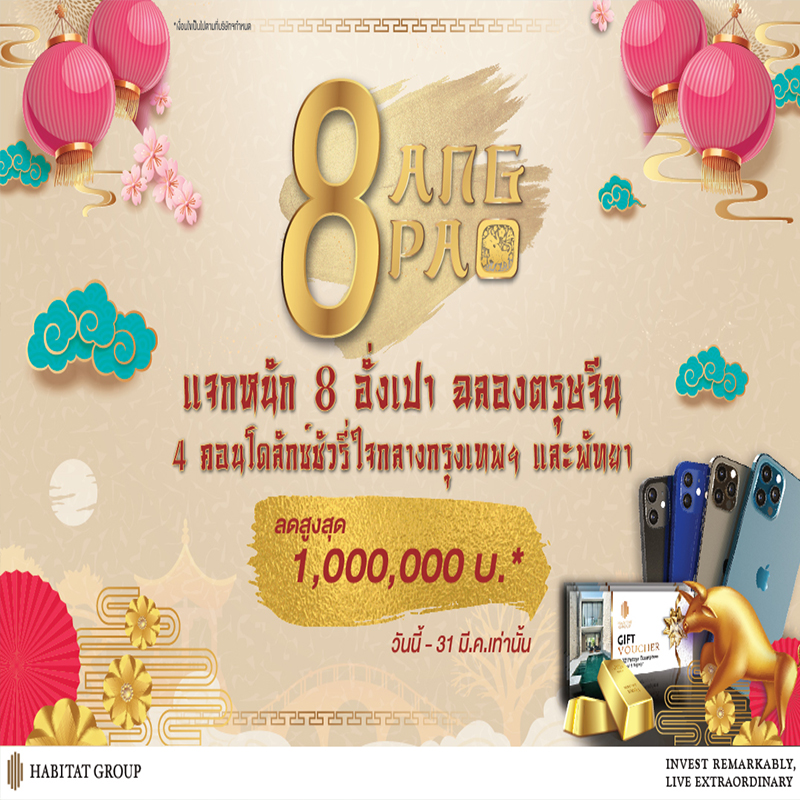 ฮาบิแทท กรุ๊ป เปิดฉากปลุกกำลังซื้อต้นปี 64 อัดโปรแรง ฮาบิแทท 8 อั่งเปา เร่งปั้มยอดขาย ฮาบิแทท กรุ๊ป เปิดฉากปลุกกำลังซื้อต้นปี 64 อัดโปรแรง ฮาบิแทท 8 อั่งเปา เร่งปั้มยอดขาย