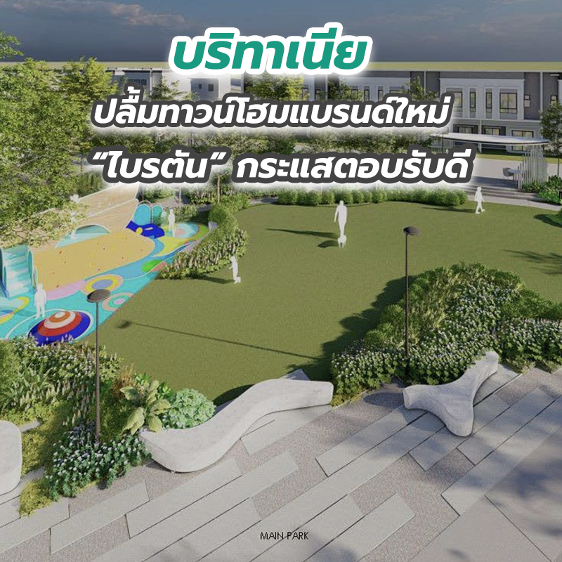 บริทาเนีย ปลื้มทาวน์โฮมแบรนด์ใหม่ ไบรตันกระแสตอบรับดี บริทาเนีย ปลื้มทาวน์โฮมแบรนด์ใหม่ ไบรตันกระแสตอบรับดี