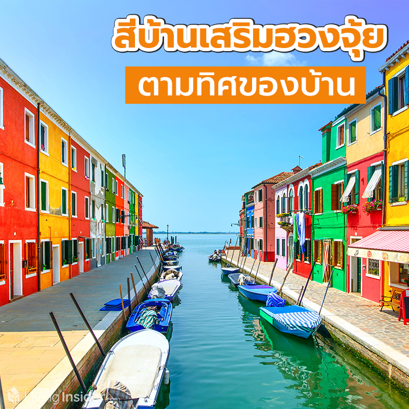 สีบ้านเสริมฮวงจุ้ย ตามทิศของบ้าน สีบ้านเสริมฮวงจุ้ย ตามทิศของบ้าน