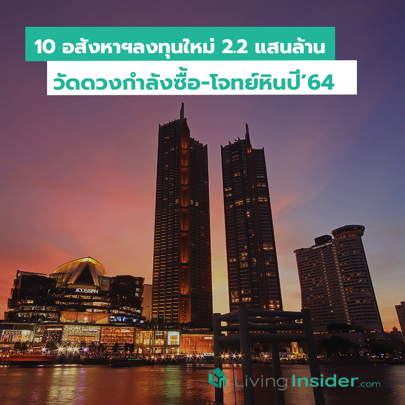 10 อสังหาฯลงทุนใหม่ 2.2 แสนล้าน วัดดวงกำลังซื้อ-โจทย์หินปี 64 10 อสังหาฯลงทุนใหม่ 2.2 แสนล้าน วัดดวงกำลังซื้อ-โจทย์หินปี 64