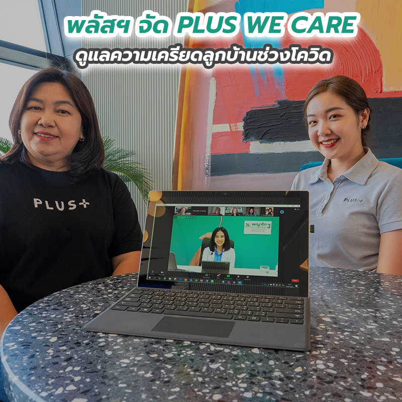 พลัสฯ จัด PLUS WE CARE ดูแลความเครียดลูกบ้านช่วงโควิด พลัสฯ จัด PLUS WE CARE ดูแลความเครียดลูกบ้านช่วงโควิด