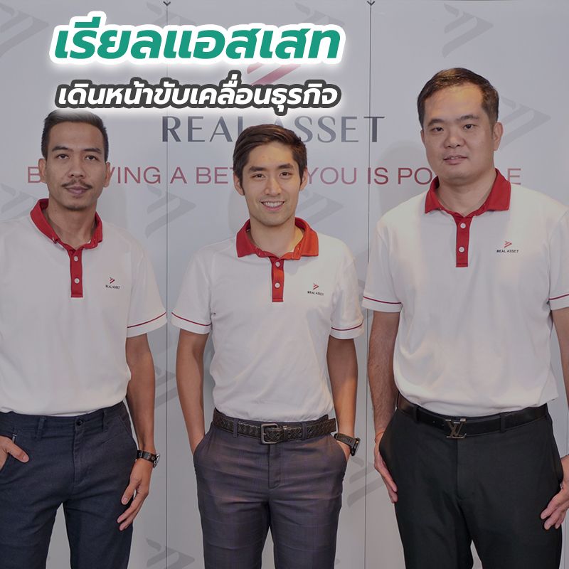เรียลแอสเสท เดินหน้าขับเคลื่อนธุรกิจ เรียลแอสเสท เดินหน้าขับเคลื่อนธุรกิจ