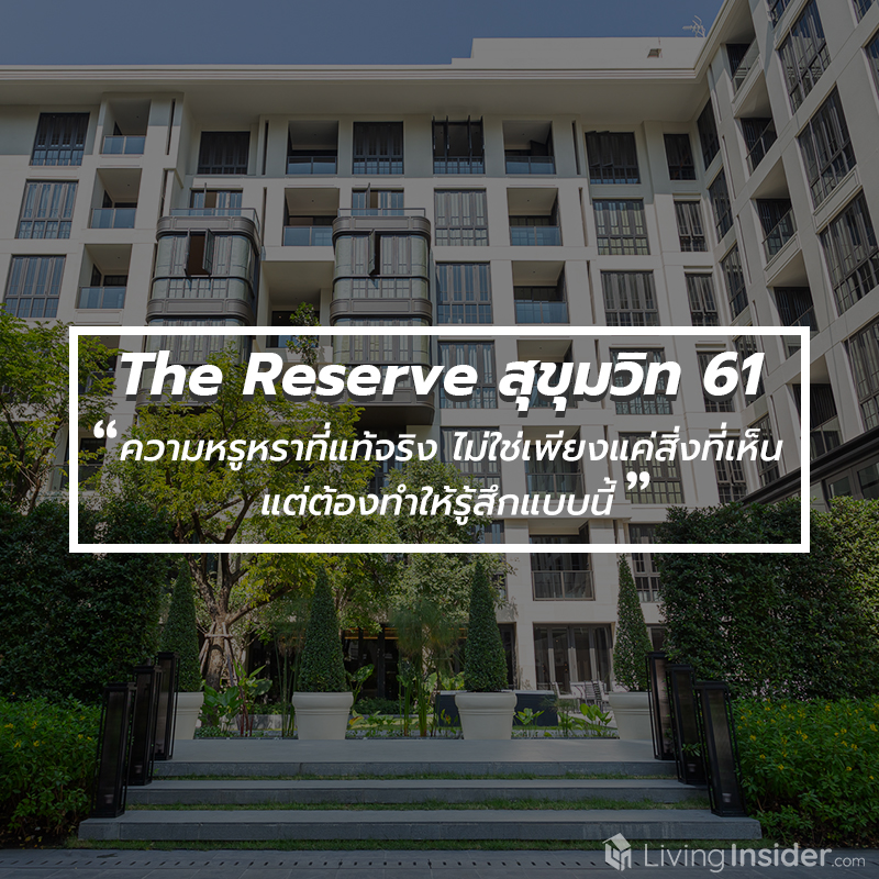 The Reserve สุขุมวิท 61 - ความหรูหราที่แท้จริงไม่ใช่เพียงแค่สิ่งที่เห็นแต่ต้องทำให้รู้สึกแบบนี้