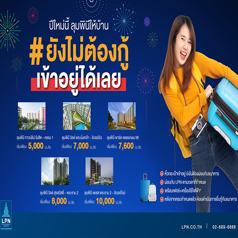 LPN เจาะกลุ่มฟรีแลนซ์ เปิดตัวแคมเปญ ยังไม่ต้องกู้ เข้าอยู่ได้เลย LPN เจาะกลุ่มฟรีแลนซ์ เปิดตัวแคมเปญ ยังไม่ต้องกู้ เข้าอยู่ได้เลย