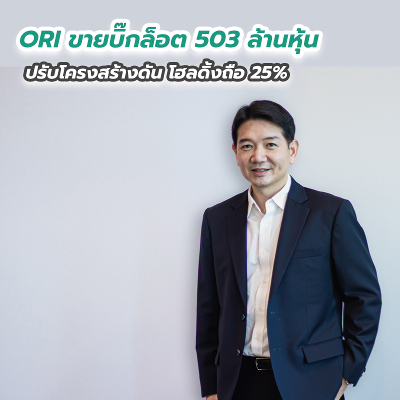 ORI ขายบิ๊กล็อต 503 ล้านหุ้น ปรับโครงสร้างดัน โฮลดิ้งถือ 25 เปอร์เซนต์ ORI ขายบิ๊กล็อต 503 ล้านหุ้น ปรับโครงสร้างดัน โฮลดิ้งถือ 25 เปอร์เซนต์