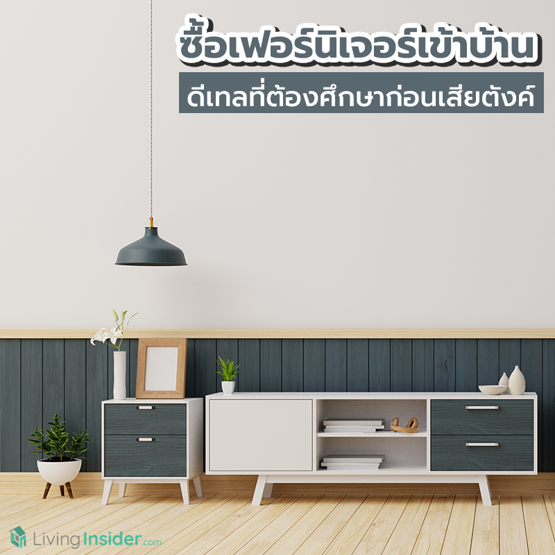 ซื้อเฟอร์นิเจอร์เข้าบ้าน ดีเทลที่ต้องศึกษาก่อนเสียตังค์ ซื้อเฟอร์นิเจอร์เข้าบ้าน ดีเทลที่ต้องศึกษาก่อนเสียตังค์