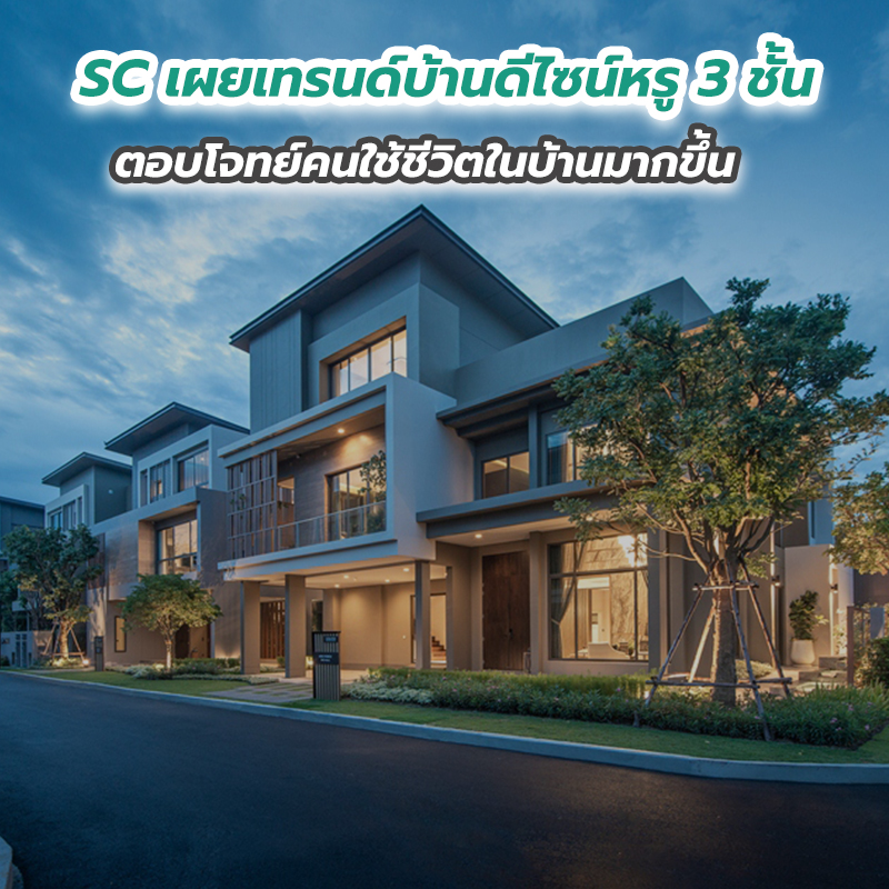 SC เผยเทรนด์บ้านดีไซน์หรู 3 ชั้น ตอบโจทย์คนใช้ชีวิตในบ้านมากขึ้น SC เผยเทรนด์บ้านดีไซน์หรู 3 ชั้น ตอบโจทย์คนใช้ชีวิตในบ้านมากขึ้น