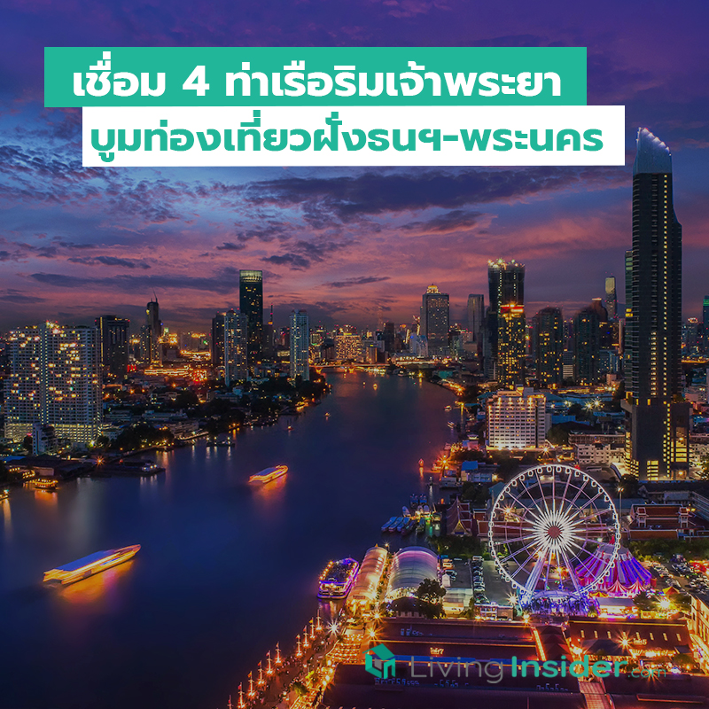 เชื่อม 4 ท่าเรือริมเจ้าพระยา บูมท่องเที่ยวฝั่งธนฯ-พระนคร เชื่อม 4 ท่าเรือริมเจ้าพระยา บูมท่องเที่ยวฝั่งธนฯ-พระนคร