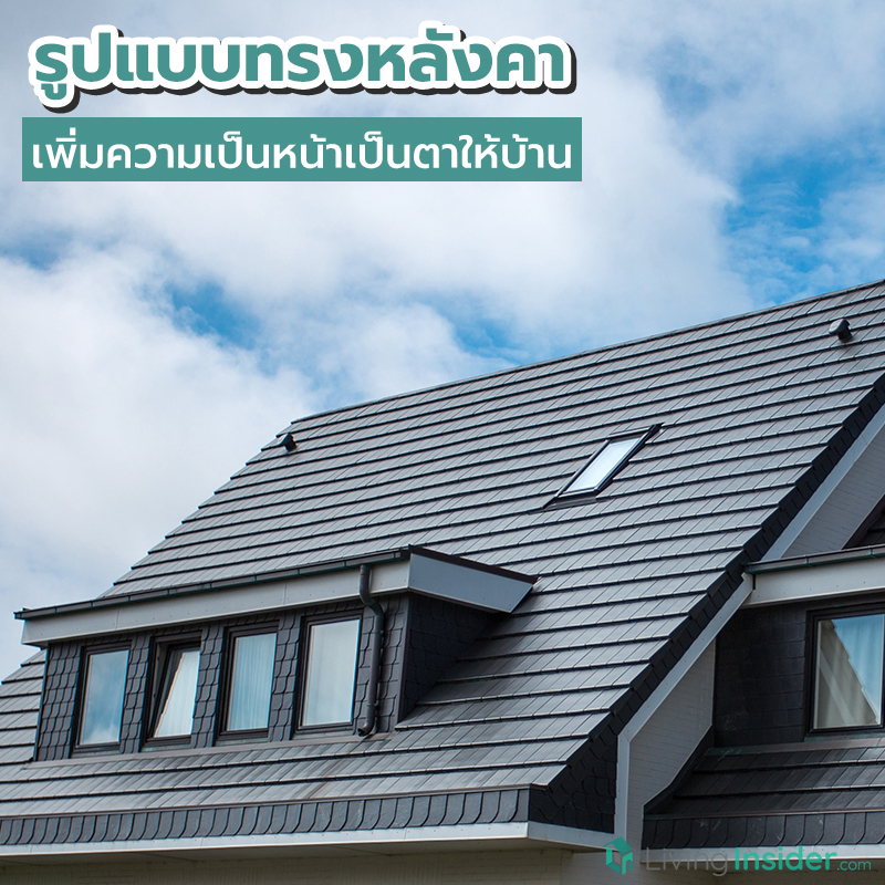 รูปแบบทรงหลังคา เพิ่มความเป็นหน้าเป็นตาให้บ้าน รูปแบบทรงหลังคา เพิ่มความเป็นหน้าเป็นตาให้บ้าน