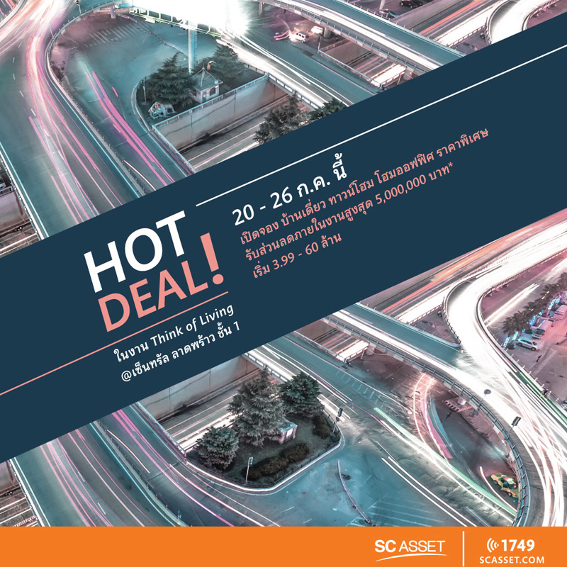 เอสซี แอสเสทฯ ยกขบวนบ้านเดี่ยว ทาวน์โฮม และ คอนโดพร้อมอยู่ จัดโปร Hot Deal! แห่งปี ในงาน Think of Living เอสซี แอสเสทฯ ยกขบวนบ้านเดี่ยว ทาวน์โฮม และ คอนโดพร้อมอยู่ จัดโปร Hot Deal! แห่งปี ในงาน Think of Living