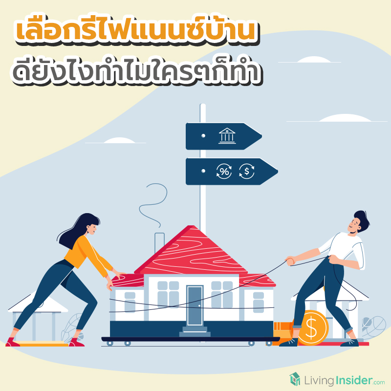 เลือกรีไฟแนนซ์บ้าน ดียังไงทำไมใครๆ ก็ทำ เลือกรีไฟแนนซ์บ้าน ดียังไงทำไมใครๆ ก็ทำ