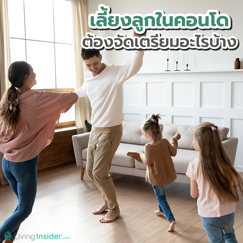 เลี้ยงลูกในคอนโด ต้องจัดเตรียมอะไรบ้าง เลี้ยงลูกในคอนโด ต้องจัดเตรียมอะไรบ้าง