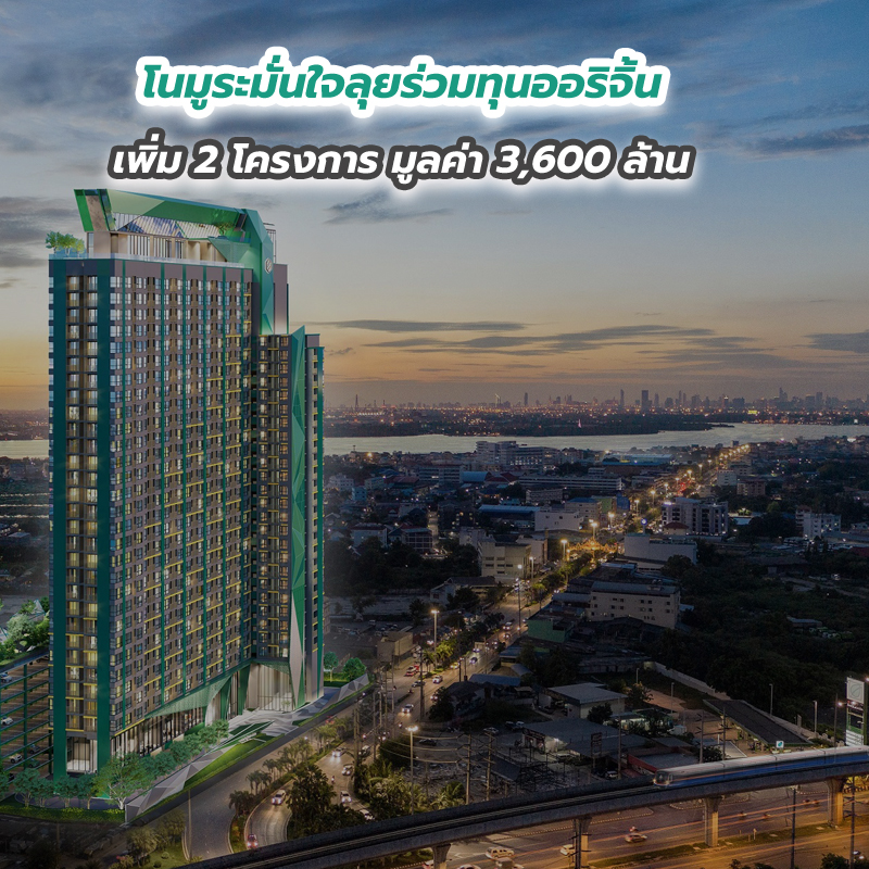 โนมูระมั่นใจลุยร่วมทุนออริจิ้น เพิ่ม 2 โครงการ มูลค่า 3,600 ล้าน โนมูระมั่นใจลุยร่วมทุนออริจิ้น เพิ่ม 2 โครงการ มูลค่า 3,600 ล้าน