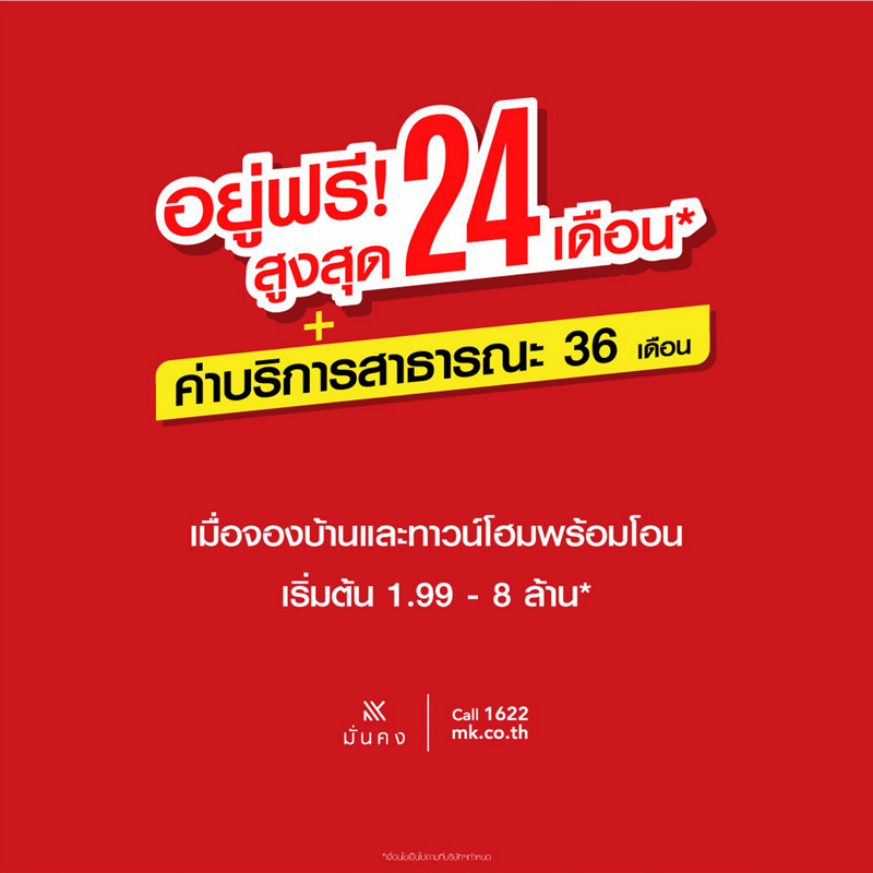 มั่นคงฯใจดีให้อยู่ฟรี! สูงสุด 24 เดือน พร้อมค่าบริการสาธารณะ 36 เดือน มั่นคงฯใจดีให้อยู่ฟรี! สูงสุด 24 เดือน พร้อมค่าบริการสาธารณะ 36 เดือน