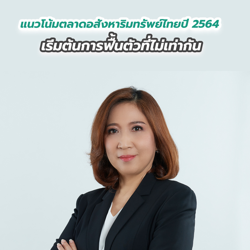 แนวโน้มตลาดอสังหาริมทรัพย์ไทยปี 2564 เริ่มต้นการฟื้นตัวที่ไม่เท่ากัน แนวโน้มตลาดอสังหาริมทรัพย์ไทยปี 2564 เริ่มต้นการฟื้นตัวที่ไม่เท่ากัน