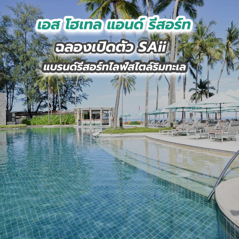 เอส โฮเทล แอนด์ รีสอร์ท ฉลองเปิดตัว SAii แบรนด์รีสอร์ทไลฟ์สไตล์ริมทะเล เอส โฮเทล แอนด์ รีสอร์ท ฉลองเปิดตัว SAii แบรนด์รีสอร์ทไลฟ์สไตล์ริมทะเล