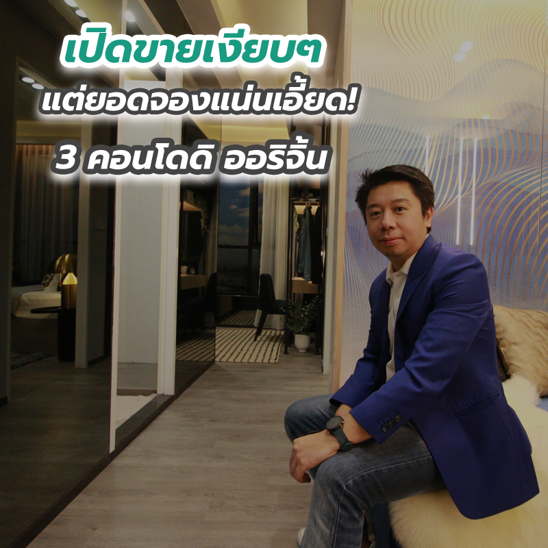 เปิดขายเงียบๆ แต่ยอดจองแน่นเอี้ยด! 3 คอนโดดิ ออริจิ้น เปิดขายเงียบๆ แต่ยอดจองแน่นเอี้ยด! 3 คอนโดดิ ออริจิ้น