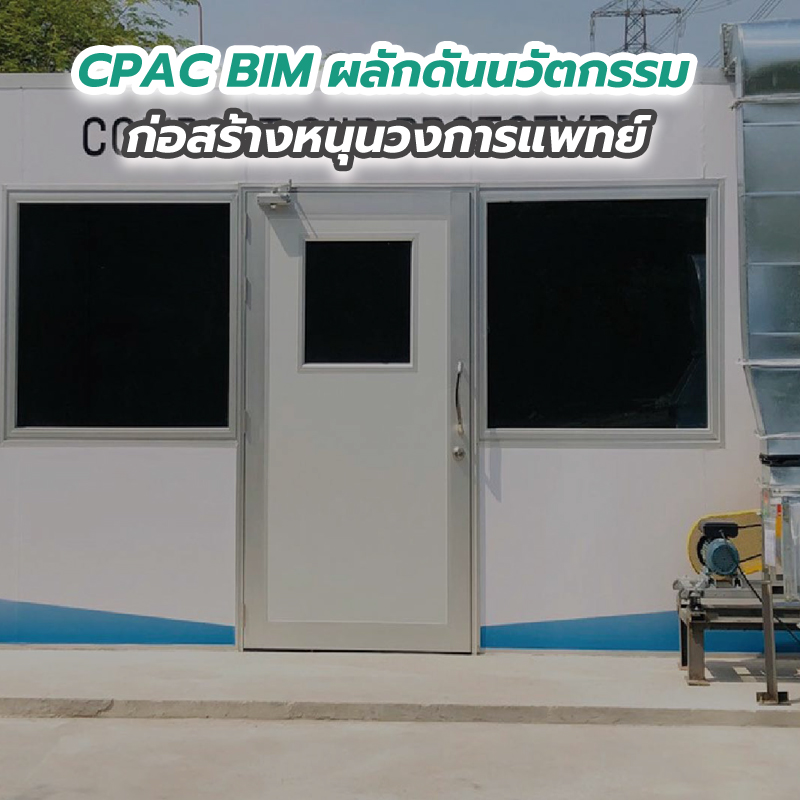 CPAC BIM ผลักดันนวัตกรรมก่อสร้างหนุนวงการแพทย์ CPAC BIM ผลักดันนวัตกรรมก่อสร้างหนุนวงการแพทย์