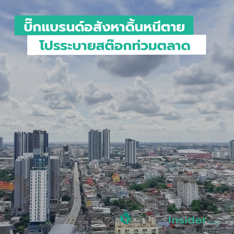 บิ๊กแบรนด์อสังหาดิ้นหนีตาย โปรระบายสต๊อกท่วมตลาด