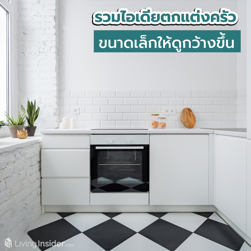 รวมไอเดียตกแต่งครัว ขนาดเล็กให้ดูกว้างขึ้น รวมไอเดียตกแต่งครัว ขนาดเล็กให้ดูกว้างขึ้น