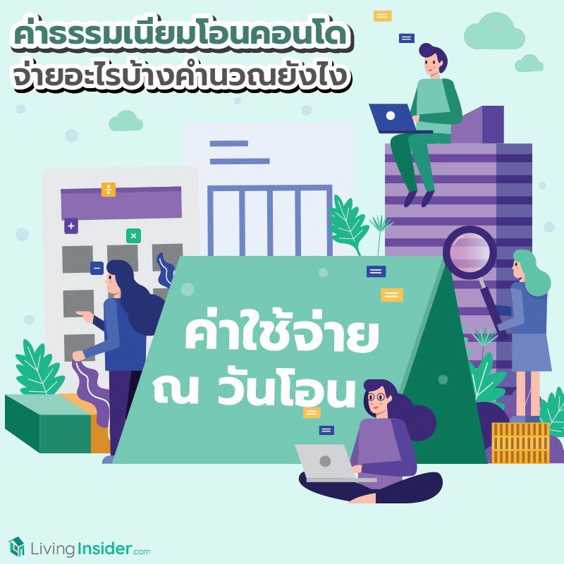ค่าใช้จ่ายวันโอนคอนโดมีอะไรบ้าง คํานวณค่าโอนคอนโดยังไง เช็คราคาประเมินคอนโดได้ที่ไหน มาดูที่นี่เลย เรามีเครื่องคำนวณไว้ให้แล้ว ค่าใช้จ่ายวันโอนคอนโดมีอะไรบ้าง คํานวณค่าโอนคอนโดยังไง เช็คราคาประเมินคอนโดได้ที่ไหน มาดูที่นี่เลย เรามีเครื่องคำนวณไว้ให้แล้ว