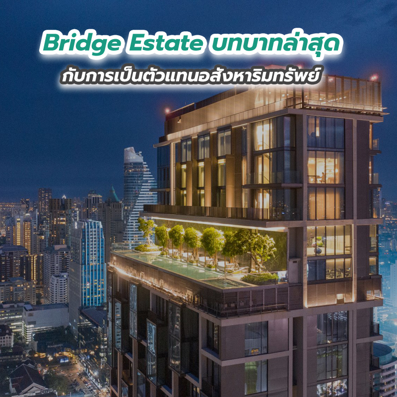 Bridge Estate บทบาทล่าสุดกับการเป็นตัวแทนอสังหาริมทรัพย์เจ้าเดียวของ 28 Chidlom สุดลักชูรี่