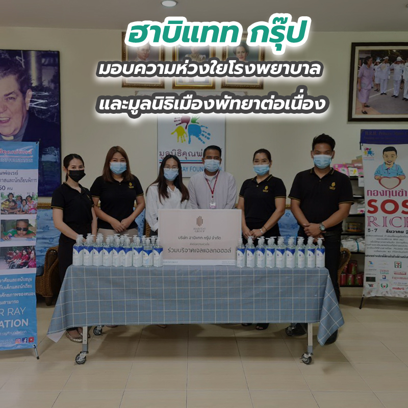 ฮาบิแทท กรุ๊ป มอบความห่วงใยโรงพยาบาล และมูลนิธิเมืองพัทยาต่อเนื่อง ฮาบิแทท กรุ๊ป มอบความห่วงใยโรงพยาบาล และมูลนิธิเมืองพัทยาต่อเนื่อง