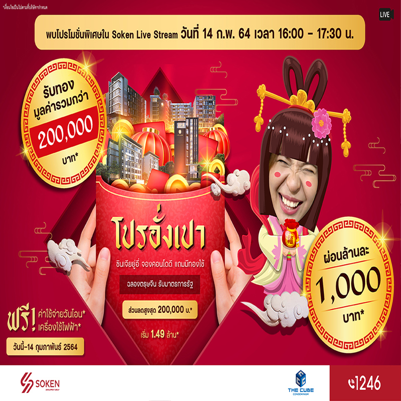 The Cube Condo จัดโปรอั่งเปา ฉลองตรุษจีน 9 ทำเล รับทองรวมกว่า 2 แสน เริ่ม 1.49 ล้าน The Cube Condo จัดโปรอั่งเปา ฉลองตรุษจีน 9 ทำเล รับทองรวมกว่า 2 แสน เริ่ม 1.49 ล้าน