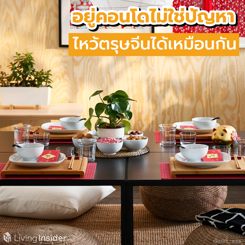 อยู่คอนโดไม่ใช่ปัญหา ไหว้ตรุษจีนได้เหมือนกัน อยู่คอนโดไม่ใช่ปัญหา ไหว้ตรุษจีนได้เหมือนกัน