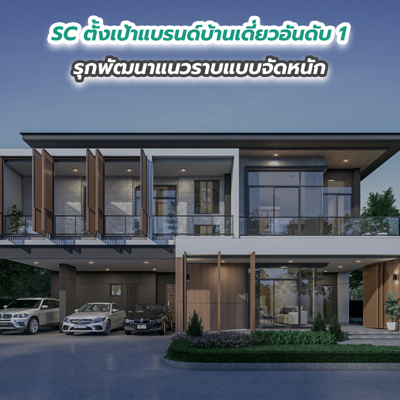SC ตั้งเป้าแบรนด์บ้านเดี่ยวอันดับ 1 รุกพัฒนาแนวราบแบบจัดหนัก ทุ่มลงทุน 25,000 ลบ.ใน 2 ปี SC ตั้งเป้าแบรนด์บ้านเดี่ยวอันดับ 1 รุกพัฒนาแนวราบแบบจัดหนัก ทุ่มลงทุน 25,000 ลบ.ใน 2 ปี
