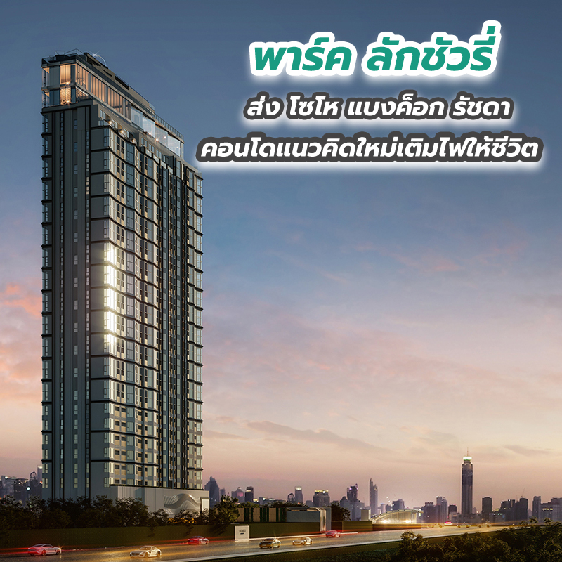 พาร์ค ลักชัวรี่ ส่ง โซโห แบงค็อก รัชดา คอนโดแนวคิดใหม่เติมไฟให้ชีวิต พาร์ค ลักชัวรี่ ส่ง โซโห แบงค็อก รัชดา คอนโดแนวคิดใหม่เติมไฟให้ชีวิต