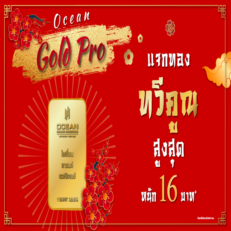 โอเชี่ยน พรอพเพอร์ตี้ เร่งชิงดีมานด์ตลาดขอนแก่น จัดโปรแรงแถมทองแท่ง ฉลองตรุษจีน หนักสูงสุด 16 บาท โอเชี่ยน พรอพเพอร์ตี้ เร่งชิงดีมานด์ตลาดขอนแก่น จัดโปรแรงแถมทองแท่ง ฉลองตรุษจีน หนักสูงสุด 16 บาท