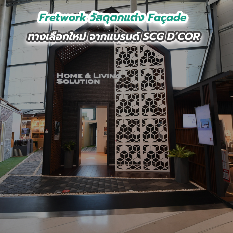 Fretwork วัสดุตกแต่ง Façade ทางเลือกใหม่ จากแบรนด์ SCG D’COR Fretwork วัสดุตกแต่ง Façade ทางเลือกใหม่ จากแบรนด์ SCG D’COR
