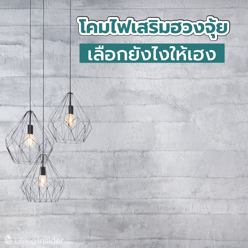 โคมไฟเสริมฮวงจุ้ย เลือกยังไงให้เฮง โคมไฟเสริมฮวงจุ้ย เลือกยังไงให้เฮง