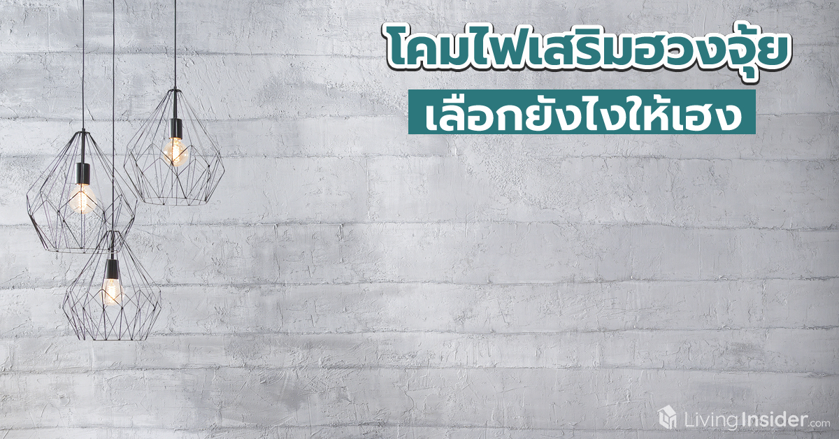 โคมไฟเสริมฮวงจุ้ย เลือกยังไงให้เฮง