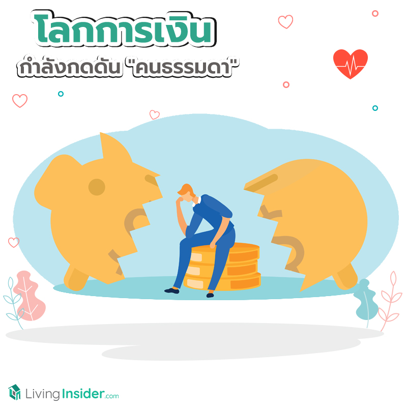 โลกการเงิน กำลังกดดันคนธรรมดา โลกการเงิน กำลังกดดันคนธรรมดา