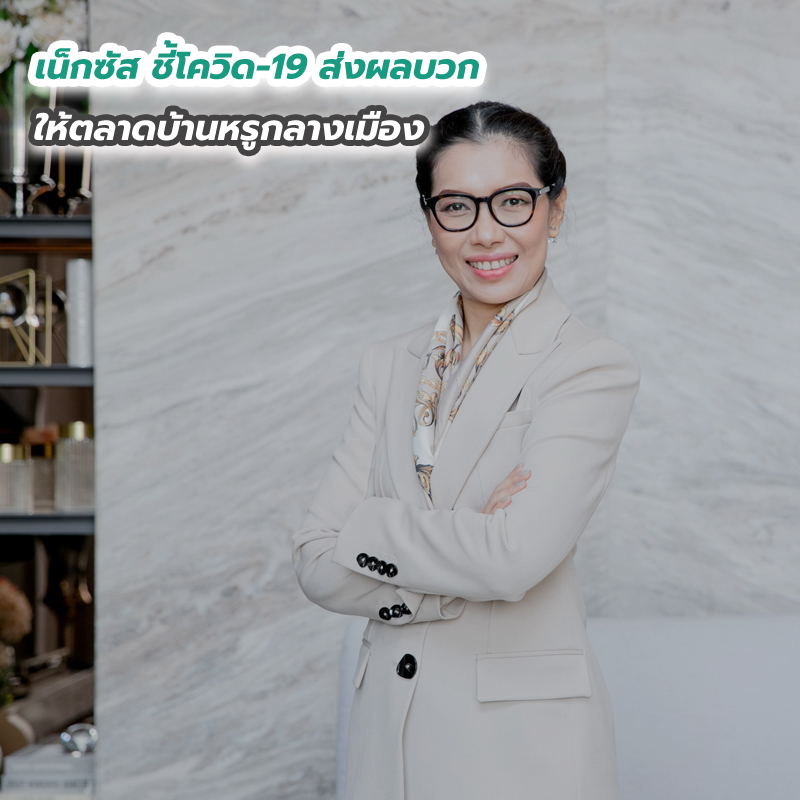 เน็กซัส ชี้โควิด-19 ส่งผลบวกให้ตลาดบ้านหรูกลางเมือง เน็กซัส ชี้โควิด-19 ส่งผลบวกให้ตลาดบ้านหรูกลางเมือง