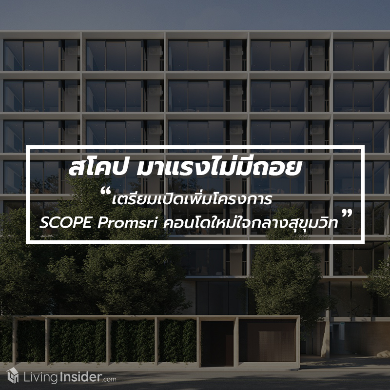 สโคป มาแรงไม่มีถอย เตรียมเปิดเพิ่มโครงการ "SCOPE Promsri" คอนโดใหม่ใจกลางสุขุมวิท