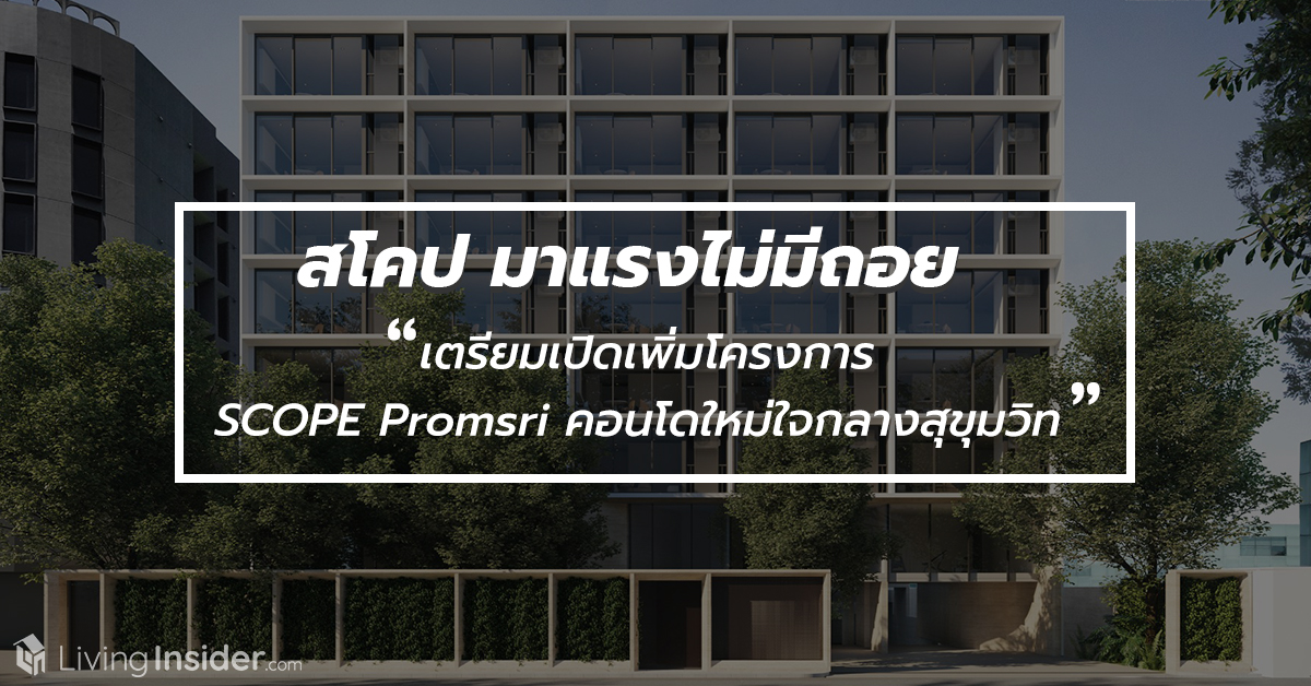 สโคป มาแรงไม่มีถอย เตรียมเปิดเพิ่มโครงการ "SCOPE Promsri" คอนโดใหม่ใจกลางสุขุมวิท