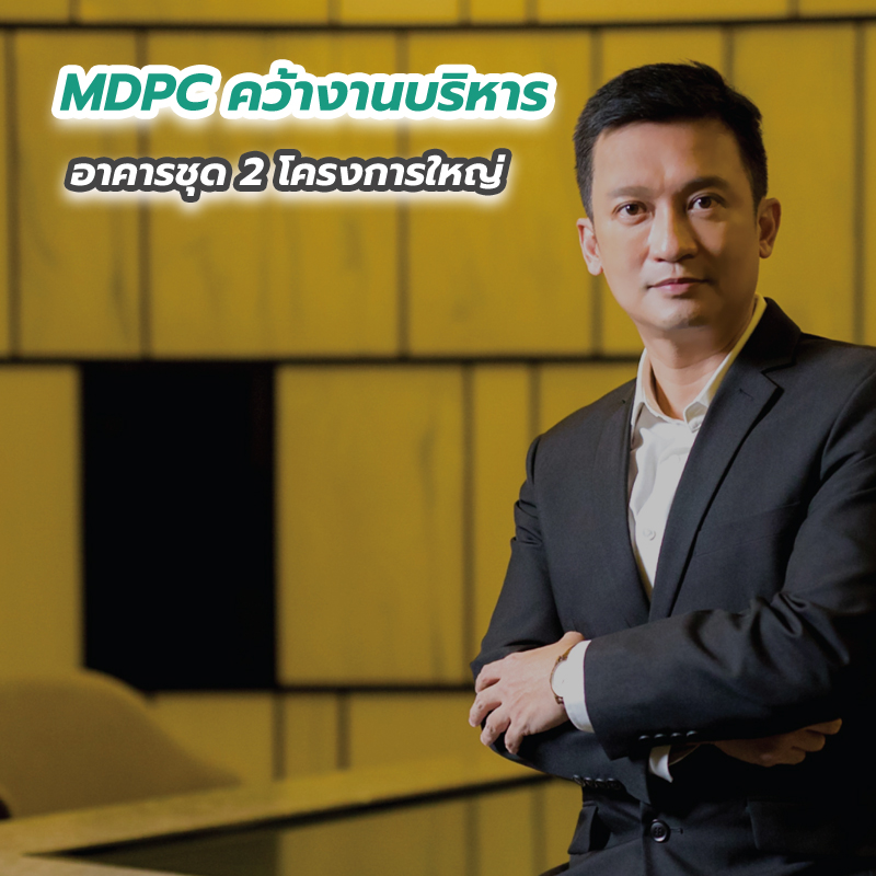 MDPC คว้างานบริหารอาคารชุด 2 โครงการใหญ่ MDPC คว้างานบริหารอาคารชุด 2 โครงการใหญ่