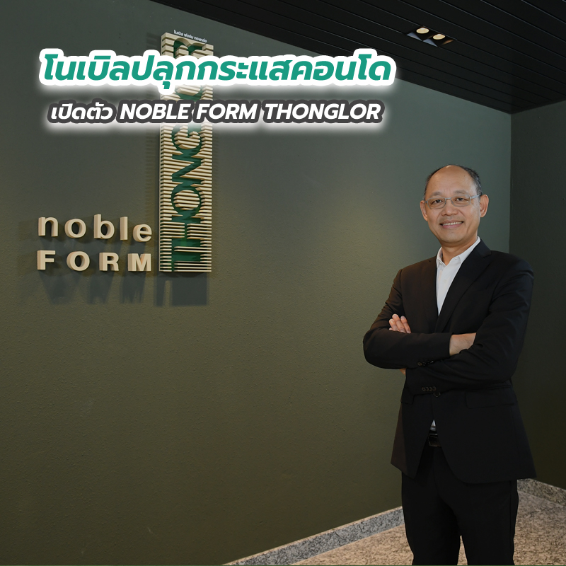 โนเบิลปลุกกระแสคอนโด เปิดตัว NOBLE FORM THONGLOR โนเบิลปลุกกระแสคอนโด เปิดตัว NOBLE FORM THONGLOR