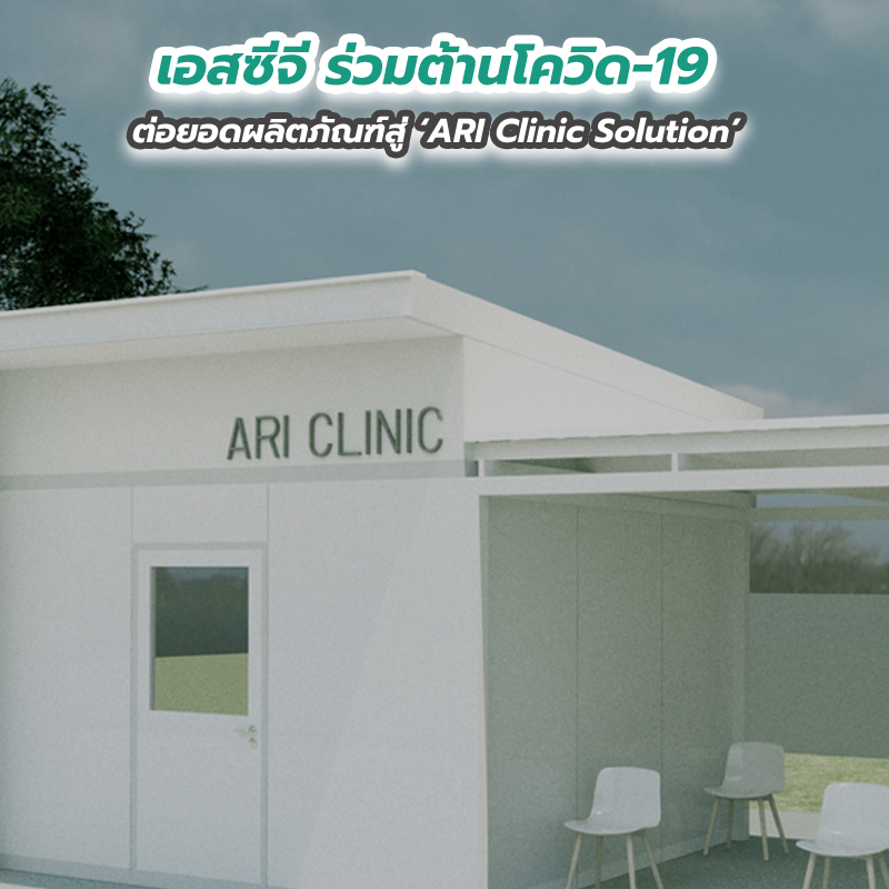 เอสซีจี ร่วมต้านโควิด-19 ต่อยอดผลิตภัณฑ์สู่ ARI Clinic Solution เอสซีจี ร่วมต้านโควิด-19 ต่อยอดผลิตภัณฑ์สู่ ARI Clinic Solution