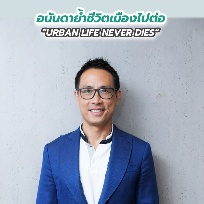 อนันดาย้ำชีวิตเมืองไปต่อ URBAN LIFE NEVER DIES อนันดาย้ำชีวิตเมืองไปต่อ URBAN LIFE NEVER DIES