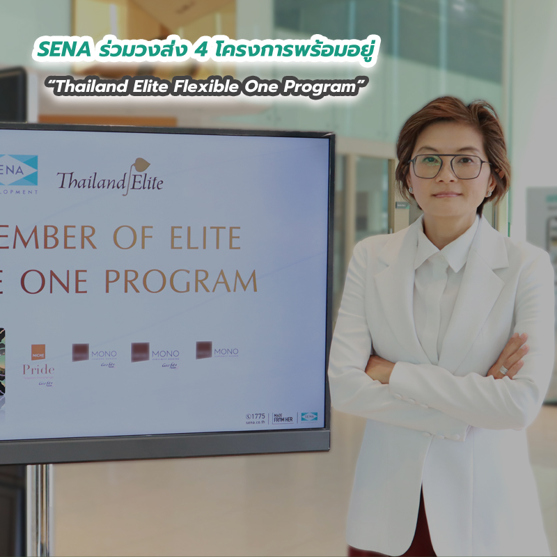 SENA ร่วมวงส่ง 4 โครงการพร้อมอยู่ Thailand Elite Flexible One Program SENA ร่วมวงส่ง 4 โครงการพร้อมอยู่ Thailand Elite Flexible One Program