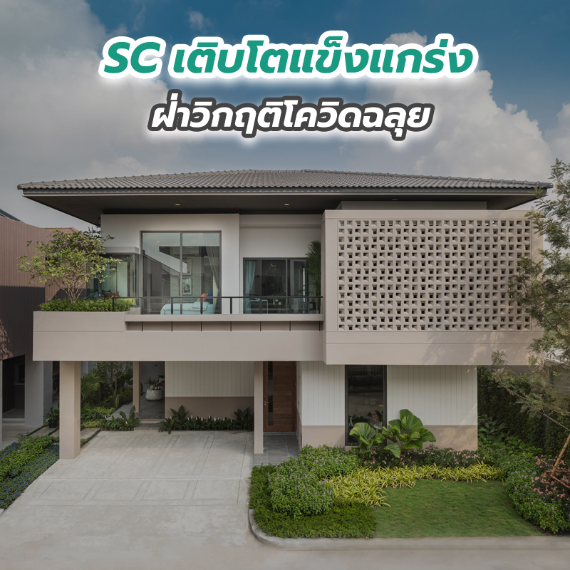 SC เติบโตแข็งแกร่งฝ่าวิกฤติโควิดฉลุย สรุปปี 63 ทำนิวไฮทั้งรายได้และยอดขาย SC เติบโตแข็งแกร่งฝ่าวิกฤติโควิดฉลุย สรุปปี 63 ทำนิวไฮทั้งรายได้และยอดขาย