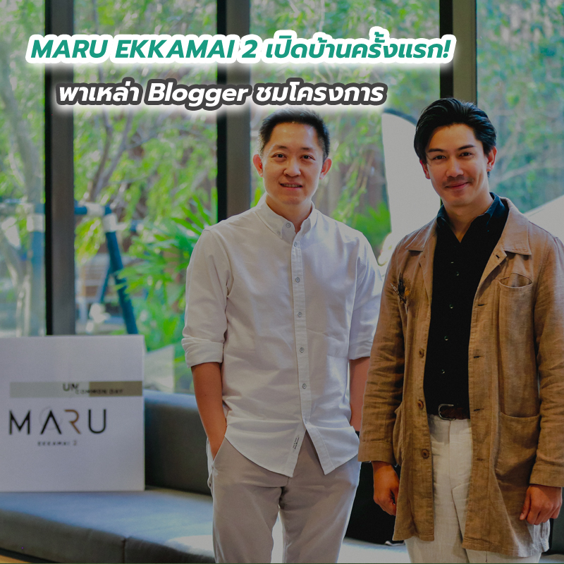 MARU EKKAMAI 2 เปิดบ้านครั้งแรก! พาเหล่า Blogger ชมโครงการ MARU EKKAMAI 2 เปิดบ้านครั้งแรก! พาเหล่า Blogger ชมโครงการ
