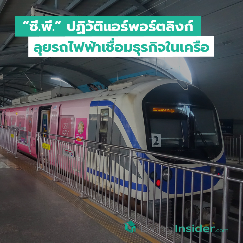 “ซี.พี.” ปฏิวัติแอร์พอร์ตลิงก์ ลุยรถไฟฟ้าเชื่อมธุรกิจในเครือ “ซี.พี.” ปฏิวัติแอร์พอร์ตลิงก์ ลุยรถไฟฟ้าเชื่อมธุรกิจในเครือ