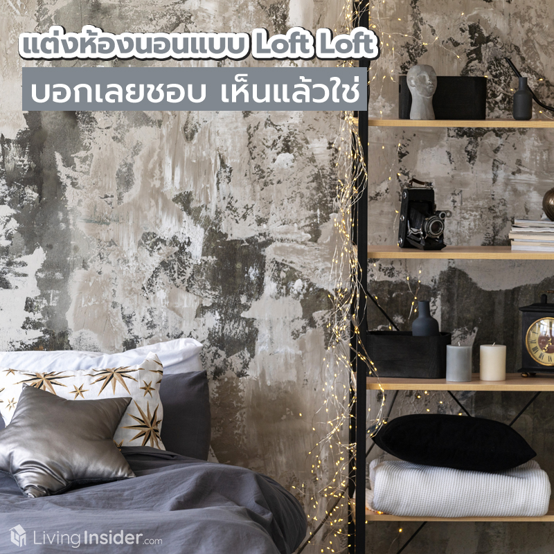 แต่งห้องนอนแบบ Loft Loft บอกเลยชอบ เห็นแล้วใช่ แต่งห้องนอนแบบ Loft Loft บอกเลยชอบ เห็นแล้วใช่